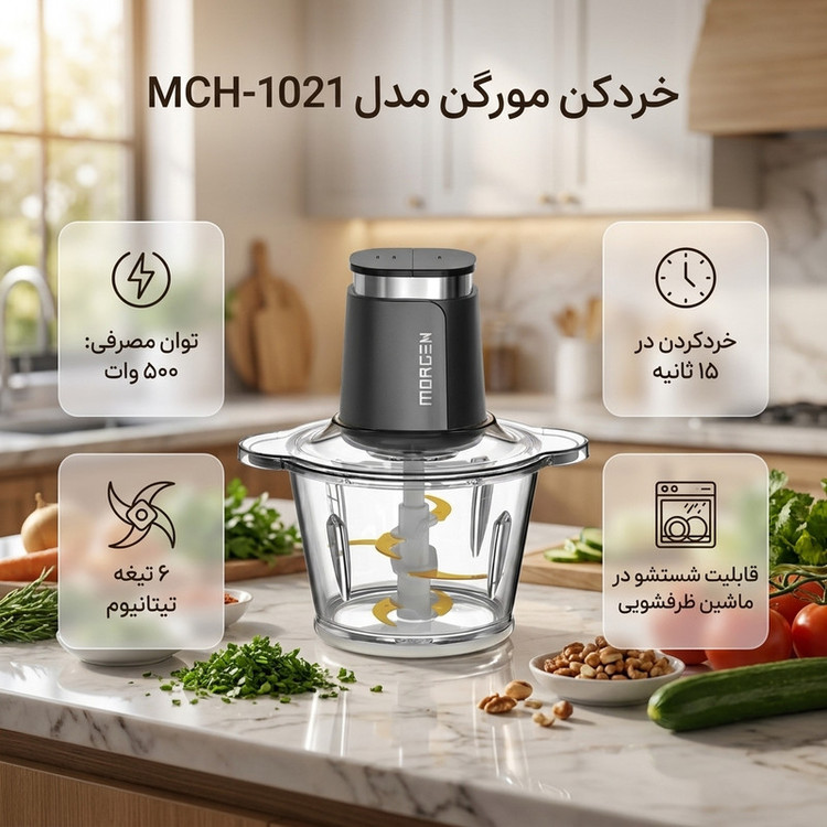 خردکن 3 لیتری مورگن مدل MCH-1021