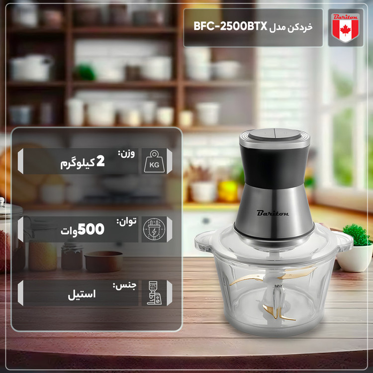 خردکن باریتون مدل BFC-2500BTX
