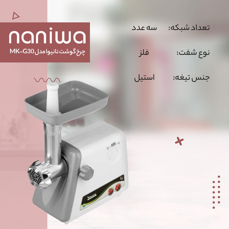 چرخ گوشت نانیوا مدل MK_G30