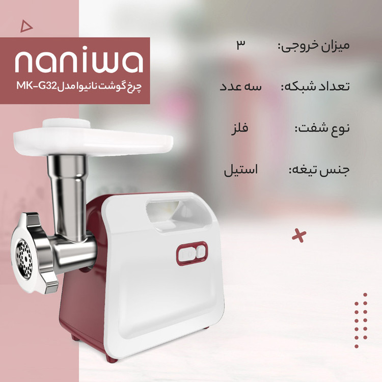 چرخ گوشت نانیوا مدل MK-G32