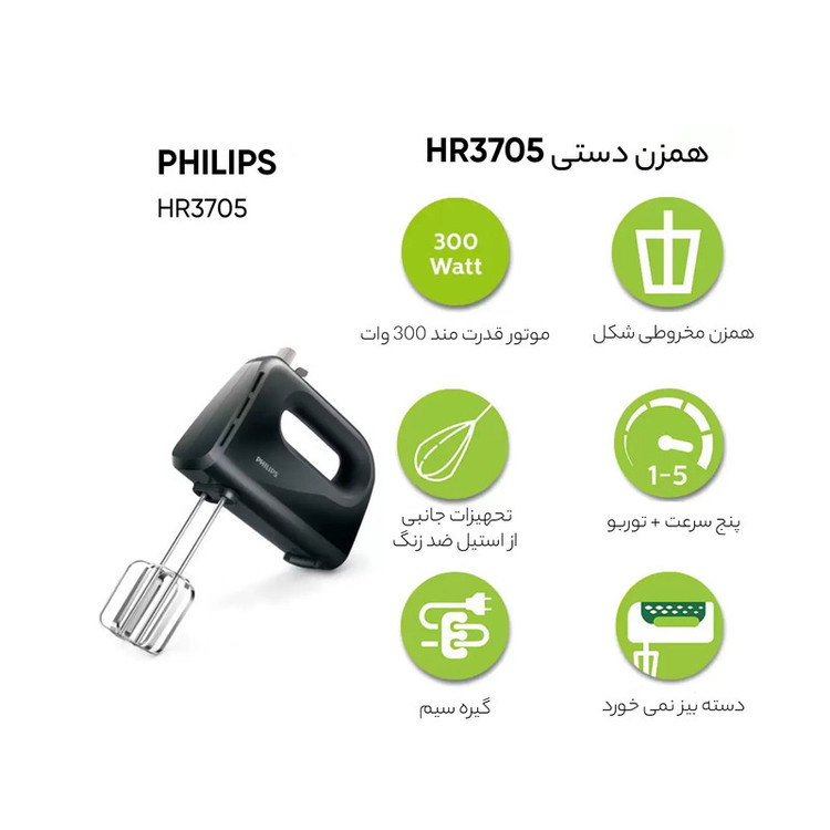 همزن فیلیپس مدل HR3705