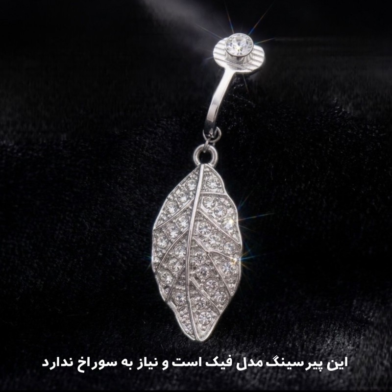 پیرسینگ ناف زنانه مدل فیک طرح برگ نگین دار