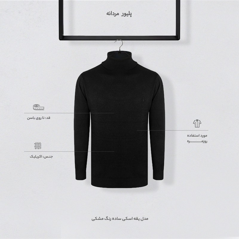 پلیور مردانه مدل یقه اسکی ساده