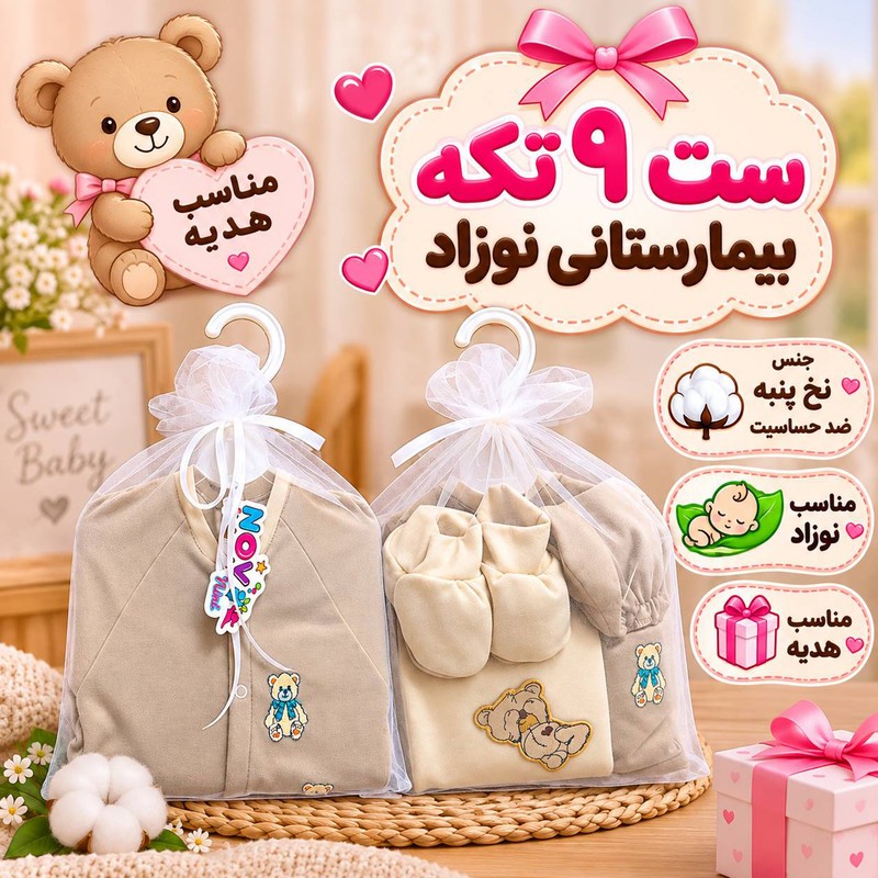 ست 8 تکه بیمارستانی نوزادی مدل خرس ها
