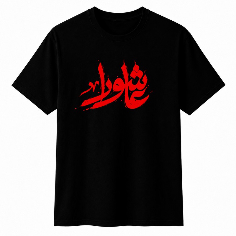 تیشرت آستین کوتاه مردانه مدل A77 طرح محرم عاشورا