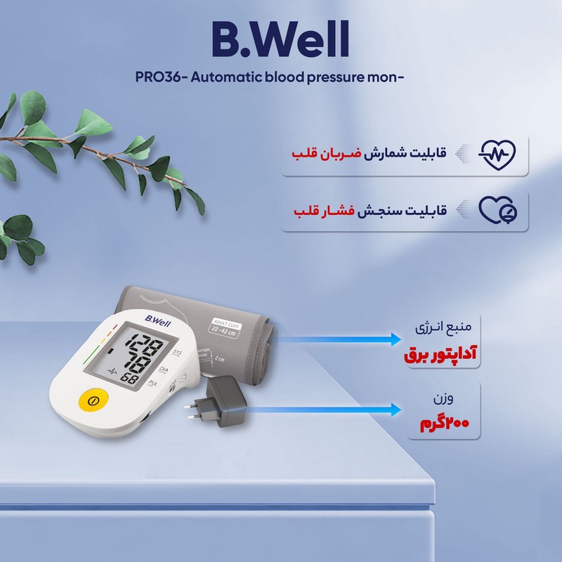 فشارسنج دیجیتال بازویی بی ول مدل PRO-36 با قابلیت سخنگوی صوتی، تشخیص آریتمی، مناسب بازو 22 تا 42 سانتیمتر، گزارش وضعی...