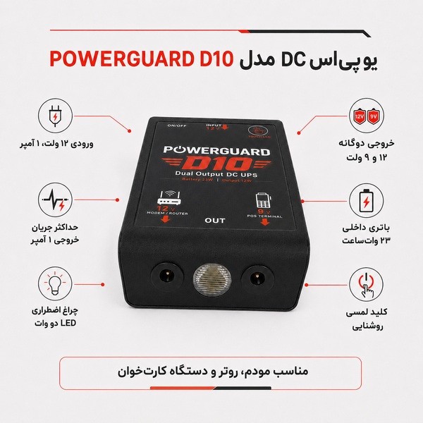 یو پی اس مودم و پوز پاور گارد مدل D10 ظرفیت 12 ولت آمپر