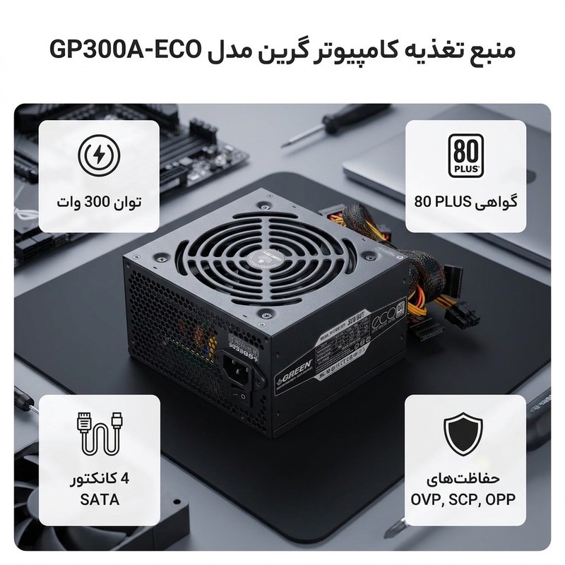 منبع تغذیه کامپیوتر گرین مدل GP300A-ECO Rev3.1