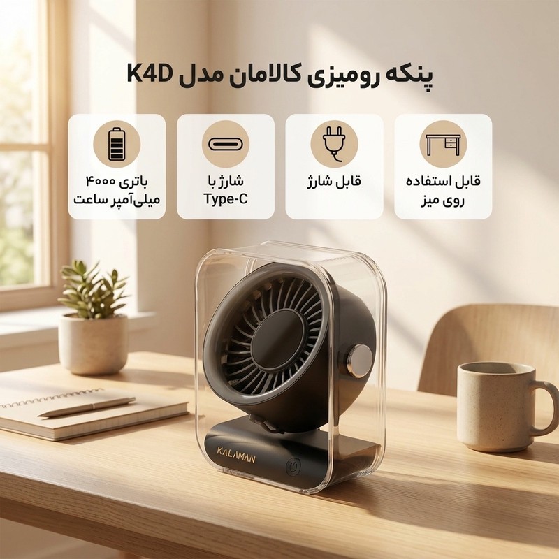 پنکه رومیزی کالامان مدل K4D ظرفیت ۴۰۰۰ میلیآمپر ساعت
