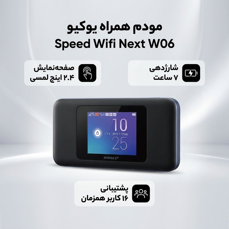 مودم همراه 4G یوکیو مدل Speed Wifi Next W06 با صفحه نمایش 2.4 اینچی تاچ اسکرین، باتری 3000 میلیآمپری با شارژدهی 7 ساع...