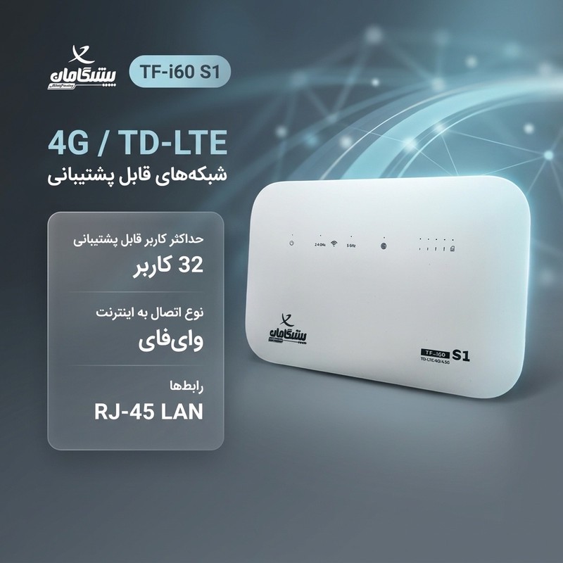 مودم روتر 4G و TD-LTE پیشگامان مدل TF-i60 S1 با پشتیبانی از 32 کاربر، اتصال وایفای و پورت RJ-45 LAN، بههمراه سیمکارت ...