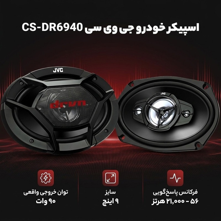 اسپیکر خودرو جی وی سی مدل CS-DR6940