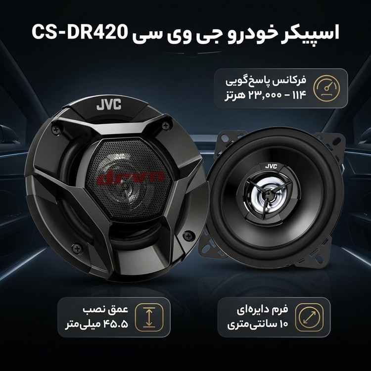 اسپیکر خودرو جی وی سی مدل CS-DR420 بسته دو عددی