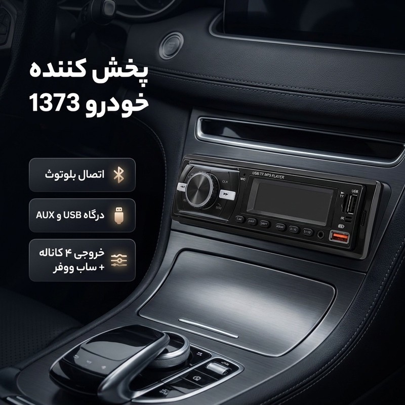 پخش کننده خودرو کد 1373