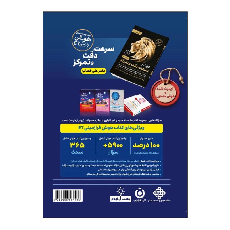 کتاب هوش فرازمينی ET پایه ششم و پنجم اثر علی قصاب انتشارات گامی تا فرزانگان