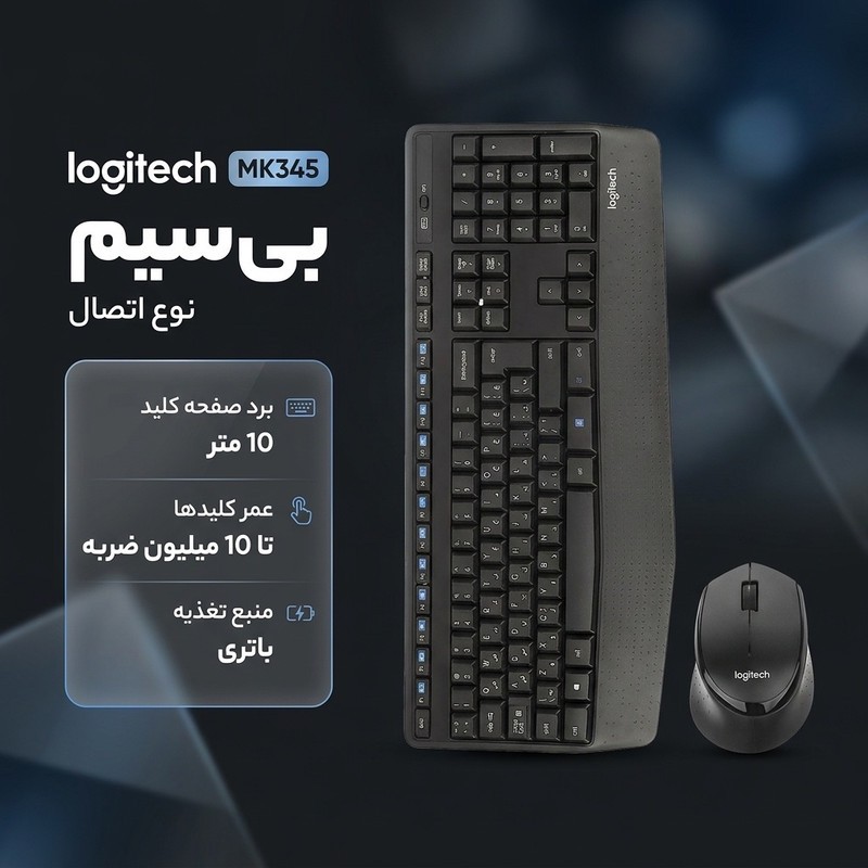 کیبورد و ماوس بی سیم لاجیتک مدل MK345 با حروف فارسی