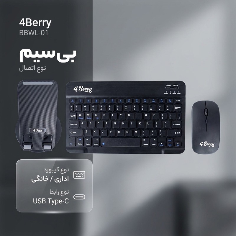 کیبورد و ماوس فوربری مدل BBWL-01 به همراه پایه نگهدارنده گوشی موبایل