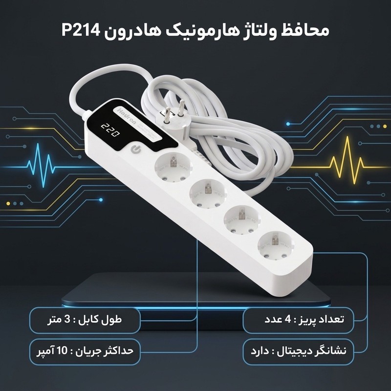 محافظ ولتاژ هارمونیک هادرون مدل P214