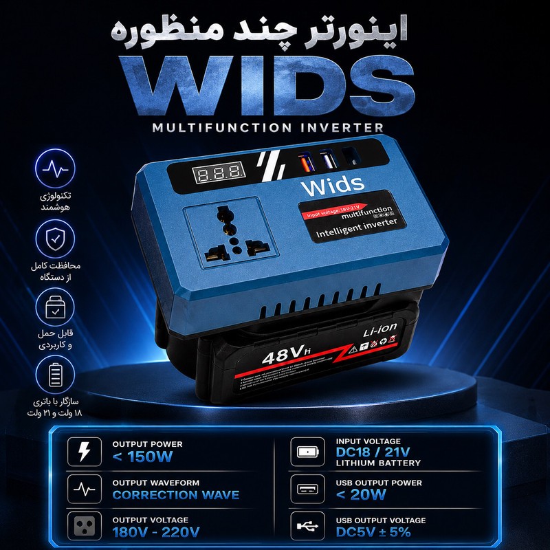 اینورتر تک فاز ویدز مدل شارژی 21V-TO-220V ظرفیت 150 وات