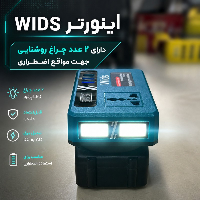 اینورتر تک فاز ویدز مدل شارژی 21V-TO-220V ظرفیت 150 وات