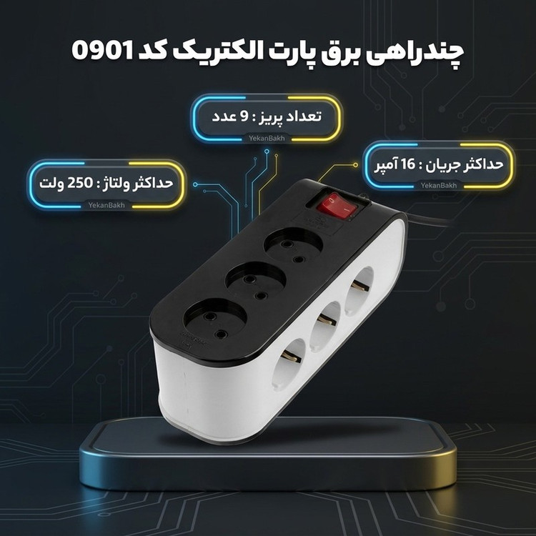 چند راهی برق پارت الکتریک کد 0901