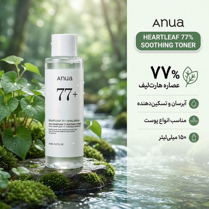 تونر آبرسان و تسکین دهنده صورت آنوا مدل HEARTLEAF + HYALURON +77 مناسب برای انواع پوست حجم 150 میلیلیتر