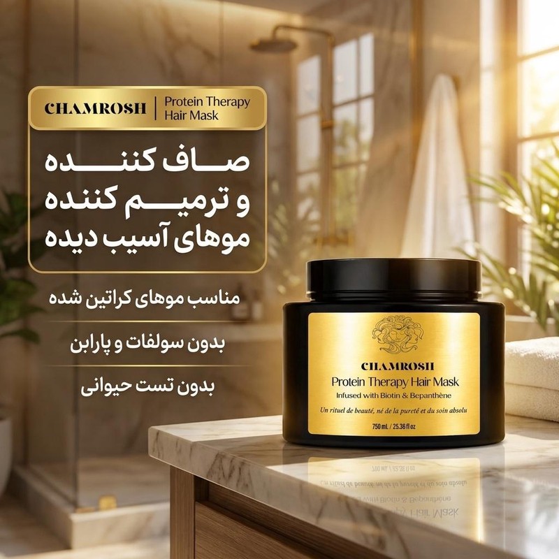 ماسک مو صاف کننده چمروش مدل پروتئین تراپی مناسب برای موهای کراتین شده و آسیب دیده حجم 750 میلی لیتر