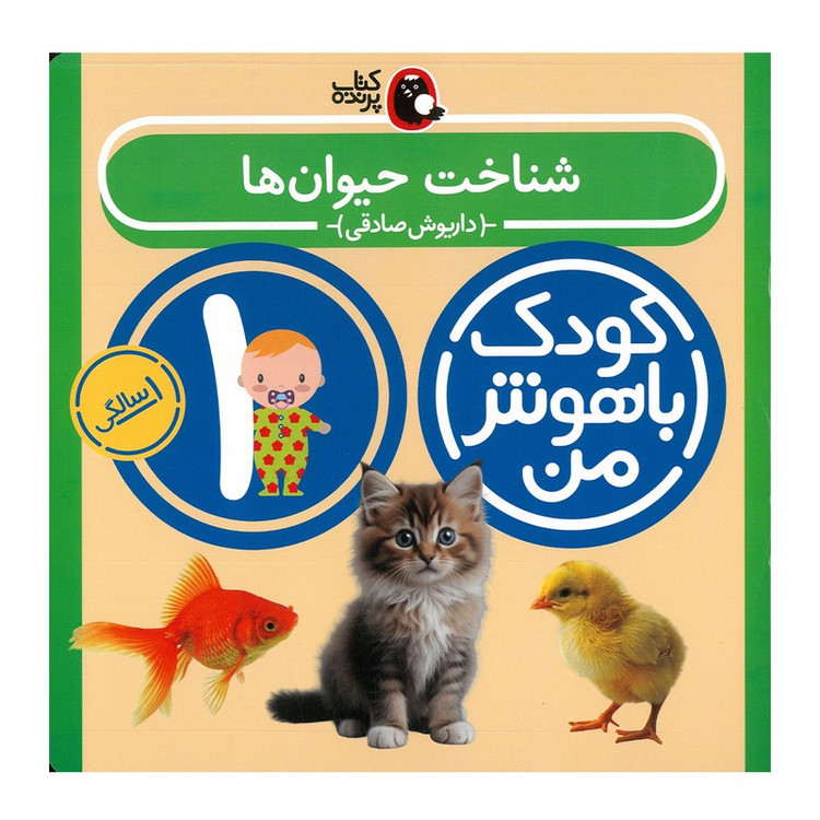 کتاب مجموعه مهارت های یادگیری کودکان 1 ساله اثر داریوش صادقی انتشارات کتاب پرنده 8 جلدی