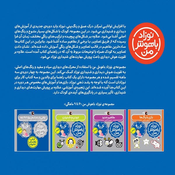 کتاب مهارت های یادگیری نوزاد باهوش من شیش تا نه ماهه اثر داریوش صادقی انتشارات_x000D_ کتاب_x000D_ پرند_x000D_ ه
