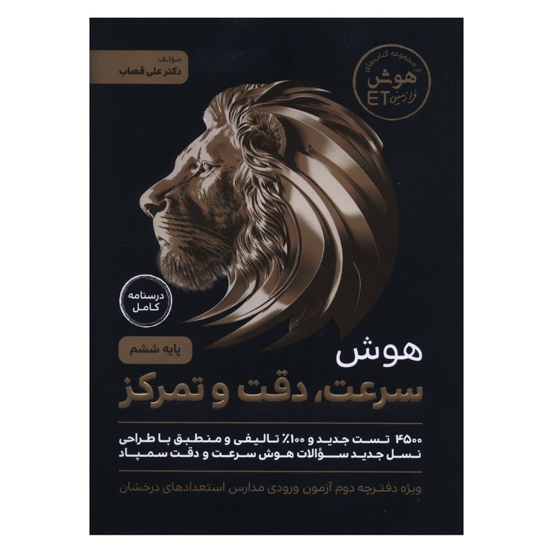 کتاب هوش سرعت دقت و تمرکز تيزهوشان ششم اثر علی قصاب انتشارات گامی تا فرزانگان
