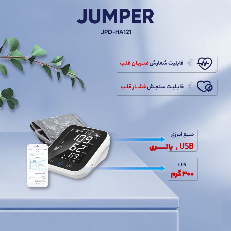 فشارسنج بازویی جامپر مدل JPD-HA121 با اتصال بلوتوث، حافظه 99 رکورد، اندازهگیری فشار خون و ضربان قلب، نمایش میانگین نت...