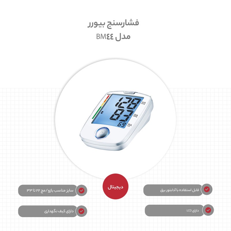 فشارسنج دیجیتال بازویی بیورر مدل BM44 با نمایشگر بزرگ LCD، قابلیت تشخیص آریتمی، هشدار خطا، حافظه دو کاربر، مناسب بازو...