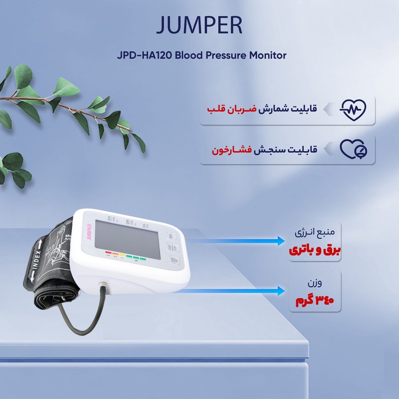 فشارسنج بازویی دیجیتال جامپر مدل JPD-HA120 با قابلیت اتصال بلوتوث، حافظه ذخیره بیش از 99 رکورد، دو پروفایل کاربر، نما...