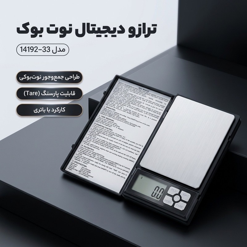 ترازو دیجیتال نوت بوک مدل14192-33