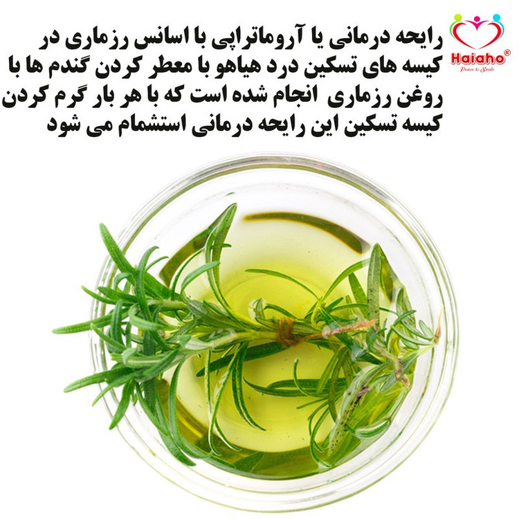کیسه تسکین درد هیاهو مدل آروماتراپی اسانس رزماری کد Wheat-25x25-6