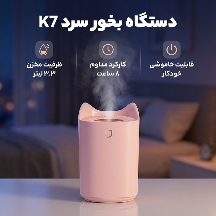 دستگاه بخور سرد مدل K7