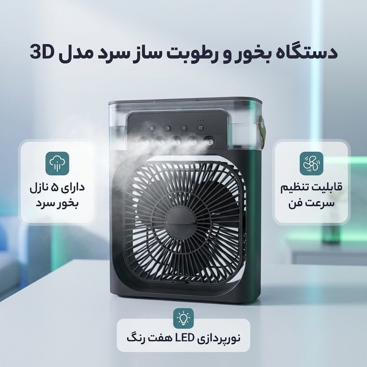 دستگاه بخور و رطوبت ساز سرد مدل 3D