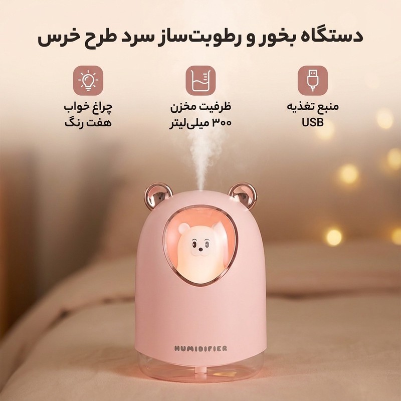 دستگاه بخور و رطوبتساز سرد مدل خرس طرح چراغ دار