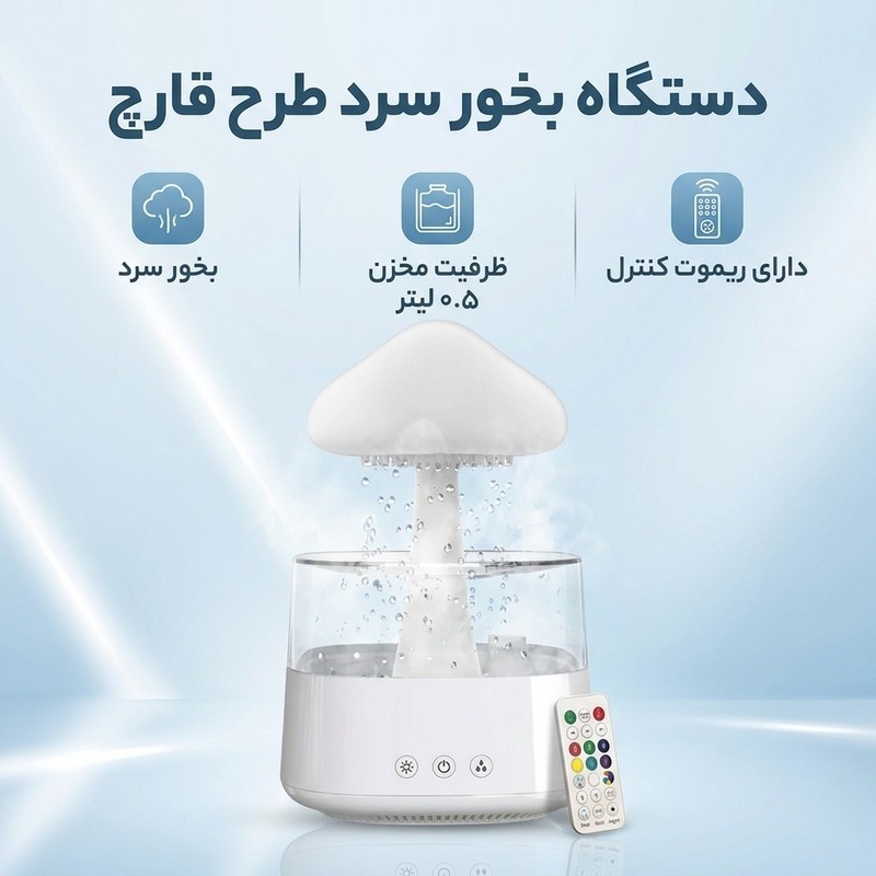 دستگاه بخور سرد و رطوبتساز مدل قارچ