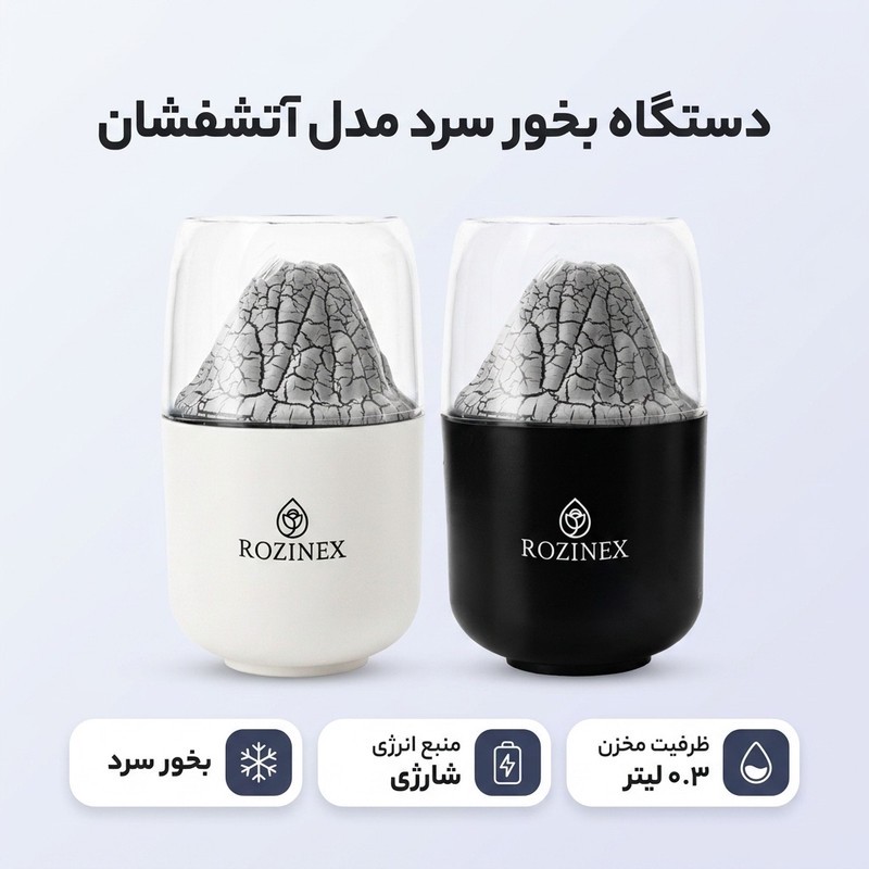 دستگاه بخور سرد مدل آتشفشان