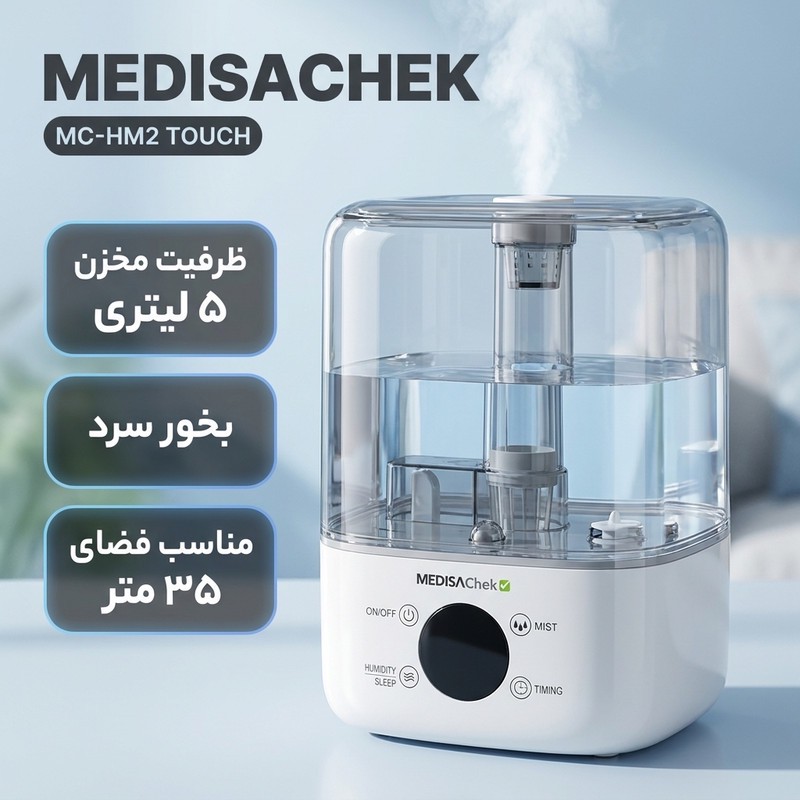 رطوبت ساز مدیساچک مدل MC-HM2 TOUCH