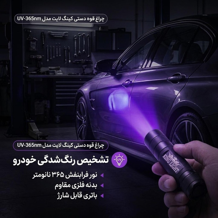 چراغ قوه دستی کینگ لایت مدل UV-365nm با نور بنفش