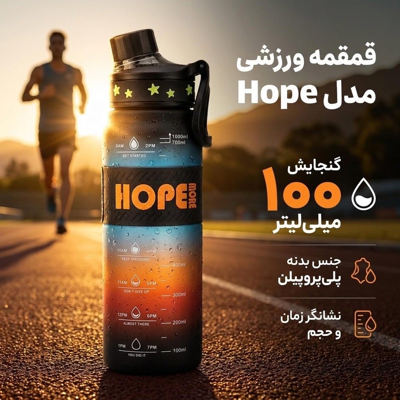 قمقمه ورزشی مدل Hope گنجایش 1000 لیتر