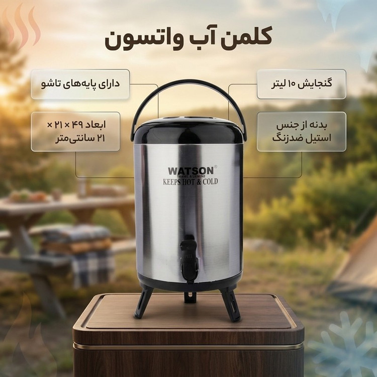 کلمن واتسون ظرفیت 10 لیتری