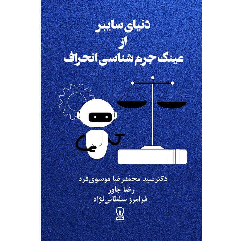 کتاب دنیای سایبر از عینک جرمشناسی انحراف اثر جمعی از نویسندگان نشر زرین اندیشمند