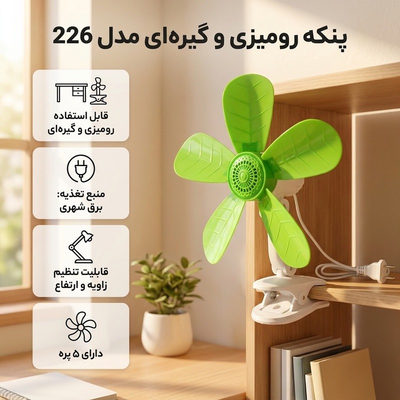 پنکه رومیزی مدل 226
