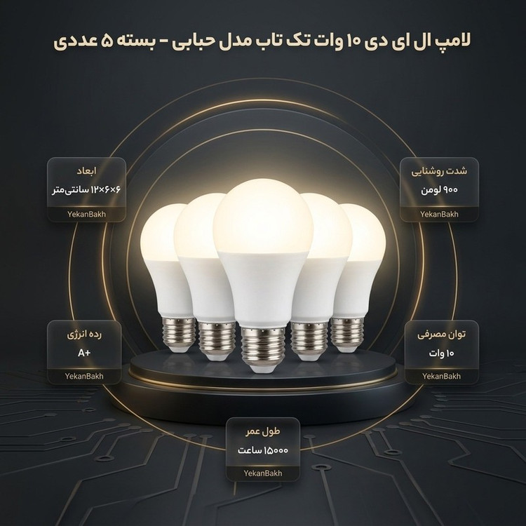 لامپ فوق کم مصرف ال ای دی 10 وات تک تاب مدل حبابی پایه E27 مجموعه 5 عددی