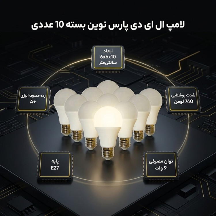 لامپ ال ای دی 9 وات پارس نوین مدل حبابی پایه E27 بسته 10 عددی
