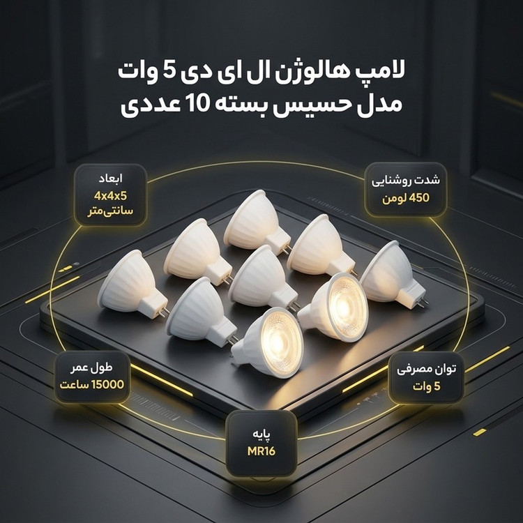 لامپ هالوژن ال ای دی 5 وات مدل حسیس پایه سوزنی بسته 10 عددی