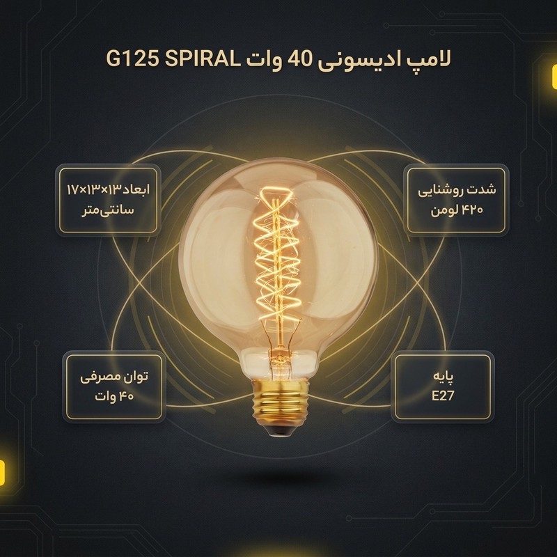لامپ ادیسونی 40 وات مدل G125 SPIRAL پایه E27